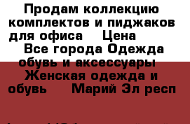 Продам коллекцию комплектов и пиджаков для офиса  › Цена ­ 6 500 - Все города Одежда, обувь и аксессуары » Женская одежда и обувь   . Марий Эл респ.